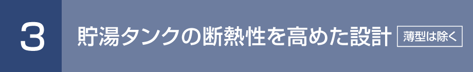 3. 貯湯タンクの断熱性をアップ